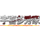 宇喜多秀家 (fuck you mum\'s vagina )