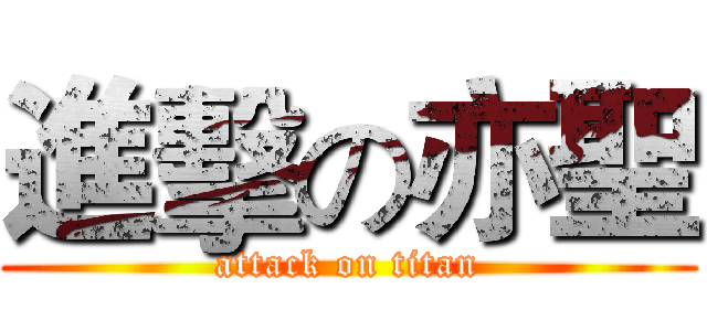 進擊の亦聖 (attack on titan)