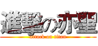 進擊の亦聖 (attack on titan)