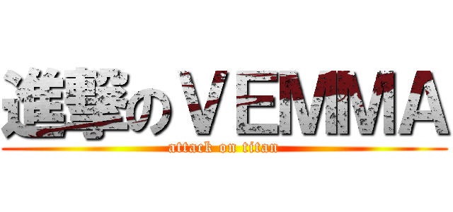 進撃のＶＥＭＭＡ (attack on titan)