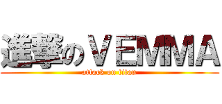 進撃のＶＥＭＭＡ (attack on titan)