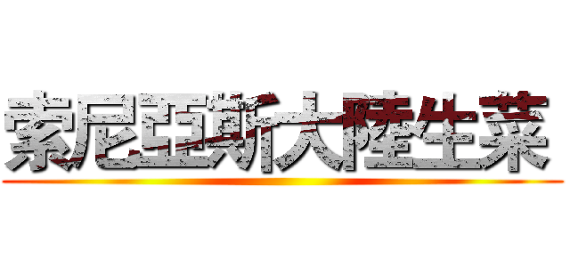 索尼亞斯大陸生菜  ()