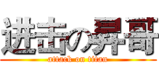 进击の昇哥 (attack on titan)