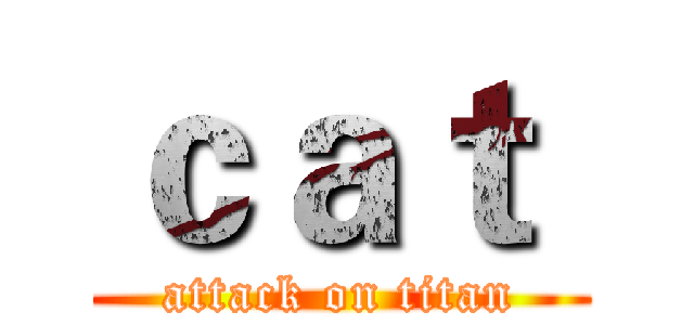 ｃａｔ  (attack on titan)