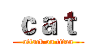 ｃａｔ  (attack on titan)