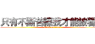 只有不斷苦練我才能被看見 (attack on titan)