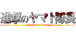 進撃のヤマト隊長 (attack on yamato)