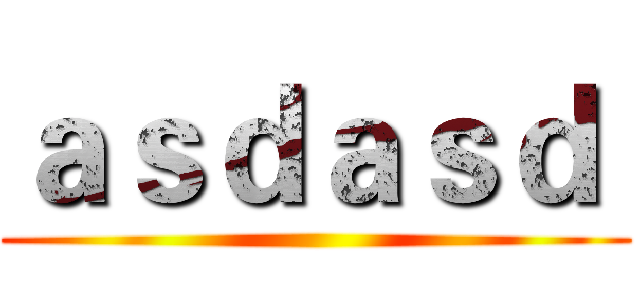 ａｓｄａｓｄ  ()