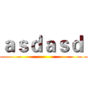 ａｓｄａｓｄ  ()