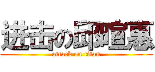 进击の邱暄惠 (attack on titan)