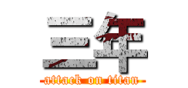 三年 (attack on titan)