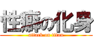 性癖の化身 (attack on titan)