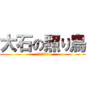 大石の照り鳥 (超攻撃型防衛省)