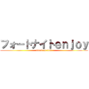 フォートナイトｅｎｊｏｙ (attack on titan)