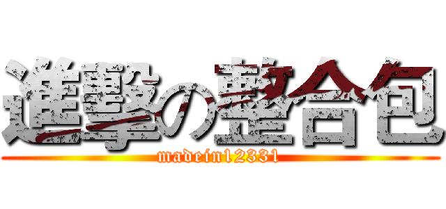 進擊の整合包 (madein12331)