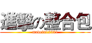 進擊の整合包 (madein12331)
