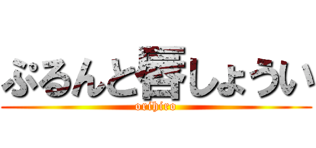 ぷるんと唇しょうい (orihiro)