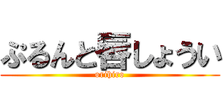 ぷるんと唇しょうい (orihiro)
