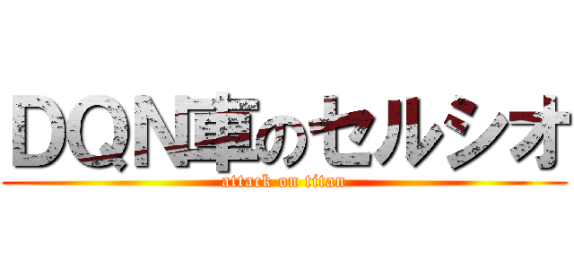 ＤＱＮ車のセルシオ (attack on titan)