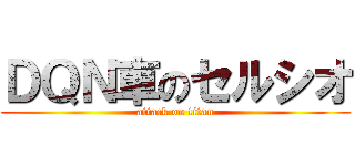 ＤＱＮ車のセルシオ (attack on titan)
