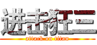 进击狂三 (attack on titan)