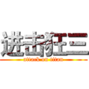 进击狂三 (attack on titan)