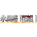 永昌路！花姐！ (NO.1)