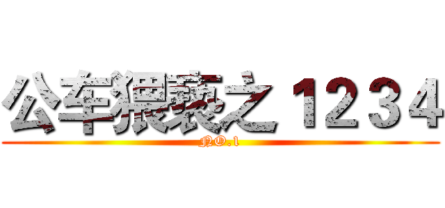 公车猥亵之１２３４ (NO.1)