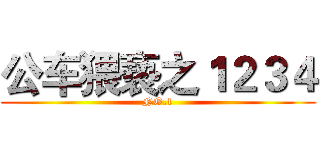 公车猥亵之１２３４ (NO.1)