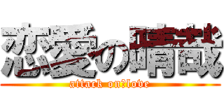 恋愛の晴哉 (attack on　love)