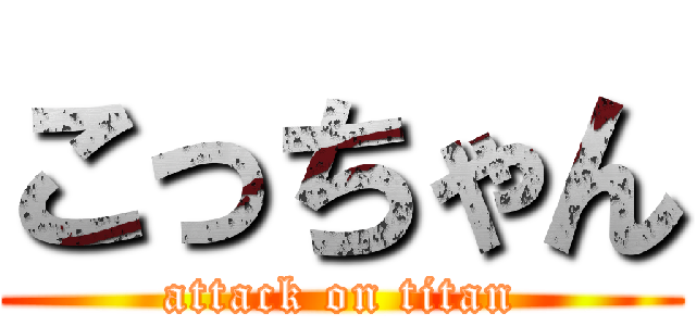 こっちゃん (attack on titan)