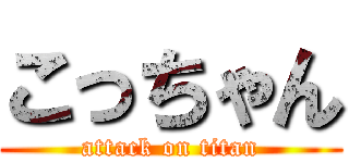 こっちゃん (attack on titan)