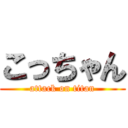 こっちゃん (attack on titan)