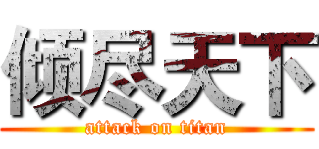 倾尽天下 (attack on titan)