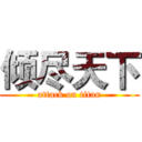 倾尽天下 (attack on titan)