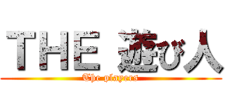 ＴＨＥ 遊び人 (The players)
