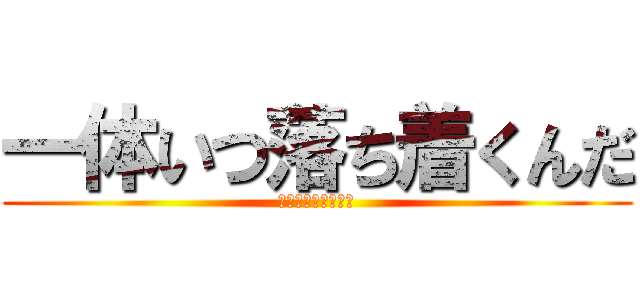 一体いつ落ち着くんだ (新型コロナウィルス)