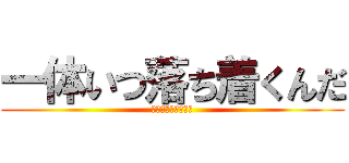 一体いつ落ち着くんだ (新型コロナウィルス)