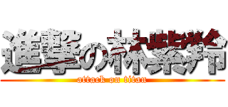 進撃の林紫羚 (attack on titan)