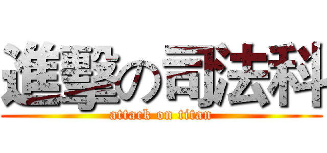 進擊の司法科 (attack on titan)