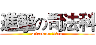 進擊の司法科 (attack on titan)