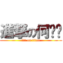 進撃の何伟聪 (何伟聪 on titan)