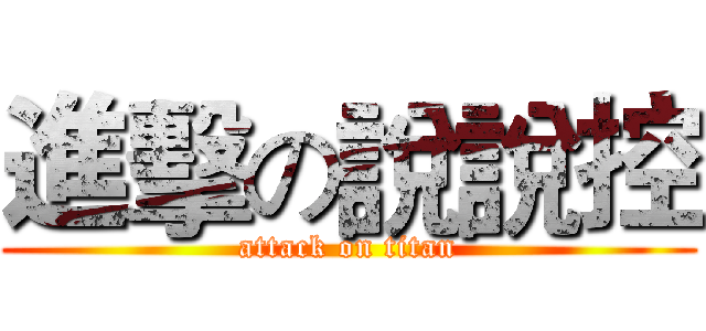 進擊の說說控 (attack on titan)