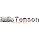 進撃のＴｅｎｓｏｎ (attack on Tenson Chang)