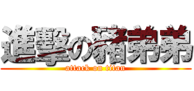 進擊の豬弟弟 (attack on titan)