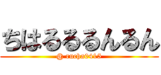 ちはるるるんるん (@ rucha0415)