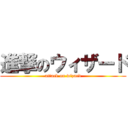 進撃のウィザード (attack on wizard)