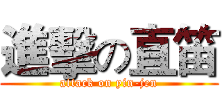 進擊の直笛 (attack on yin-jen)