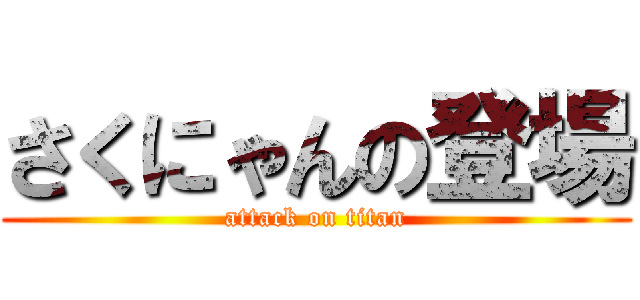 さくにゃんの登場 (attack on titan)