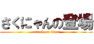さくにゃんの登場 (attack on titan)